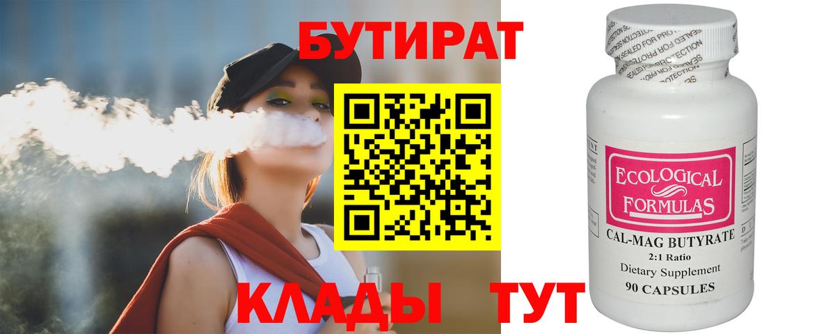Бутират Butirat Советская Гавань